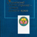خرید و دانلود نسخه کامل کتاب Українські січові стрільці – лицарі рідного краю