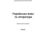 خرید و دانلود نسخه کامل کتاب Українська мова та література. 8 клас