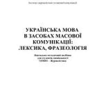 خرید و دانلود نسخه کامل کتاب Українська мова в засобах масової комунікації: лексика, фразеологія