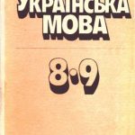 خرید و دانلود نسخه کامل کتاب Українська мова. 8-9 класи