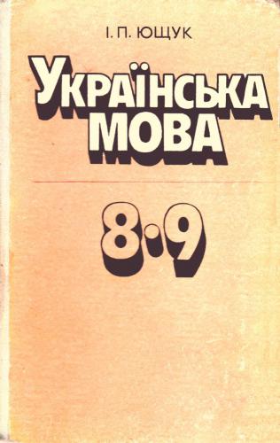 خرید و دانلود نسخه کامل کتاب Українська мова. 8-9 класи_68ba2b23a99c7.jpeg خرید و دانلود نسخه کامل کتاب Українська мова. 8-9 класи
