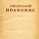 خرید و دانلود نسخه کامل کتاب Український правопис