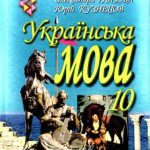 خرید و دانلود نسخه کامل کتاب Українська мова. 10 клас. Академічний рівень