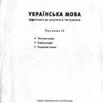 خرید و دانلود نسخه کامل کتاب Українська мова. Підготовка до вступного тестування. Частина II