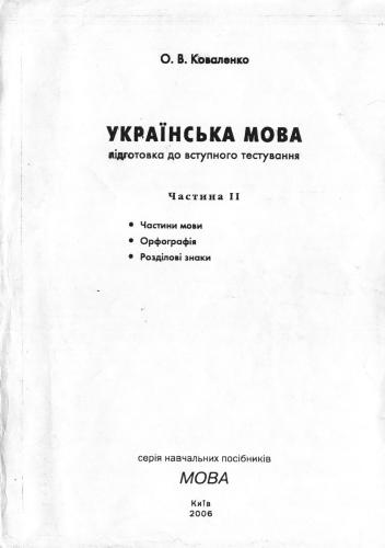 خرید و دانلود نسخه کامل کتاب Українська мова. Підготовка до вступного тестування. Частина II_68bb0dfbe9b32.jpeg خرید و دانلود نسخه کامل کتاب Українська мова. Підготовка до вступного тестування. Частина II