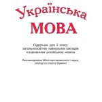 خرید و دانلود نسخه کامل کتاب Українська мова. 2 клас