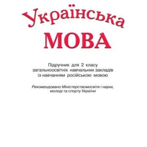 خرید و دانلود نسخه کامل کتاب Українська мова. 2 клас
