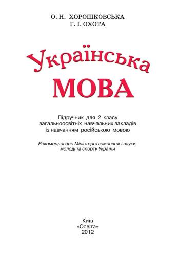 خرید و دانلود نسخه کامل کتاب Українська мова. 2 клас_68bb7462862e2.jpeg خرید و دانلود نسخه کامل کتاب Українська мова. 2 клас