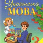 خرید و دانلود نسخه کامل کتاب Українська мова. 3 клас