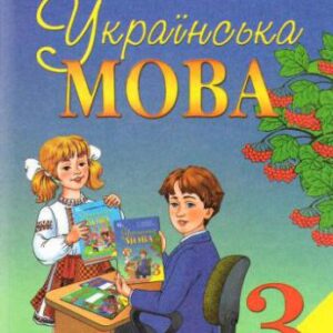 خرید و دانلود نسخه کامل کتاب Українська мова. 3 клас