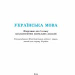 خرید و دانلود نسخه کامل کتاب Українська мова. 5 клас