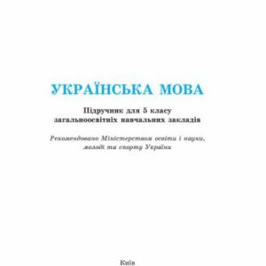 خرید و دانلود نسخه کامل کتاب Українська мова. 5 клас
