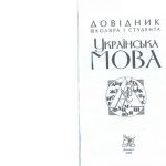 خرید و دانلود نسخه کامل کتاب Українська мова. Довідник школяра і студента