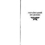 خرید و دانلود نسخه کامل کتاب Український правопис