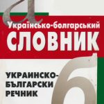 خرید و دانلود نسخه کامل کتاب Українсько-болгарський словник