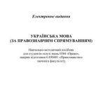 خرید و دانلود نسخه کامل کتاب Українська мова (за правознавчим спрямуванням)