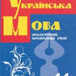 خرید و دانلود نسخه کامل کتاب Українська мова. 11 клас. Академічний, профільний рівні