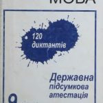 خرید و دانلود نسخه کامل کتاب Українська мова. 120 диктантів. Державна підсумкова атестація. 9 клас