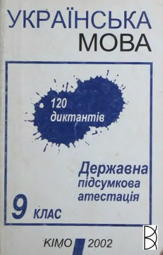خرید و دانلود نسخه کامل کتاب Українська мова. 120 диктантів. Державна підсумкова атестація. 9 клас_68bc55a2e9ba7.jpeg خرید و دانلود نسخه کامل کتاب Українська мова. 120 диктантів. Державна підсумкова атестація. 9 клас