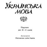 خرید و دانلود نسخه کامل کتاب Українська мова. Підручник для 10 – 11 класів.