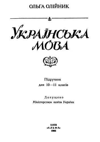 خرید و دانلود نسخه کامل کتاب Українська мова. Підручник для 10 – 11 класів._68bc5759ce756.jpeg خرید و دانلود نسخه کامل کتاب Українська мова. Підручник для 10 – 11 класів.