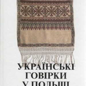 خرید و دانلود نسخه کامل کتاب Українські говірки у Польщі.