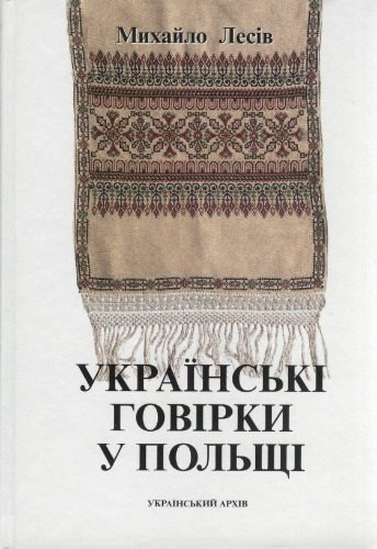 خرید و دانلود نسخه کامل کتاب Українські говірки у Польщі._68bc585173bf4.jpeg خرید و دانلود نسخه کامل کتاب Українські говірки у Польщі.