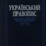 خرید و دانلود نسخه کامل کتاب Український правопис