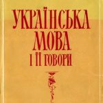 خرید و دانلود نسخه کامل کتاب Українська мова і її говори