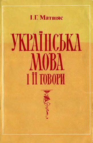 خرید و دانلود نسخه کامل کتاب Українська мова і її говори_68bc5a355aec9.jpeg خرید و دانلود نسخه کامل کتاب Українська мова і її говори