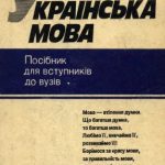خرید و دانلود نسخه کامل کتاب Українська мова. Навчальний посібник