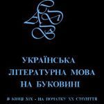 خرید و دانلود نسخه کامل کتاب Українська літературна мова на Буковині в кінці ХІХ – на початку ХХ ст. Частина 1. Матеріали до словника.