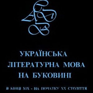 خرید و دانلود نسخه کامل کتاب Українська літературна мова на Буковині в кінці ХІХ – на початку ХХ ст. Частина 1. Матеріали до словника.