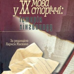 خرید و دانلود نسخه کامل کتاب Українська мова у XX сторіччі. Історія лінгвоциду. Документи і матеріали