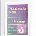 خرید و دانلود نسخه کامل کتاب Українська мова. 10 клас. Орфографія та розвиток мовлення