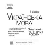 خرید و دانلود نسخه کامل کتاب Українська мова. 5-7 класи. Тестові завдання закритої та відкритої форм, контрольне аудіювання, читання мовчки, відповіді