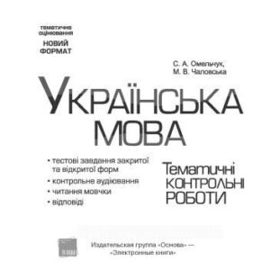 خرید و دانلود نسخه کامل کتاب Українська мова. 5-7 класи. Тестові завдання закритої та відкритої форм, контрольне аудіювання, читання мовчки, відповіді