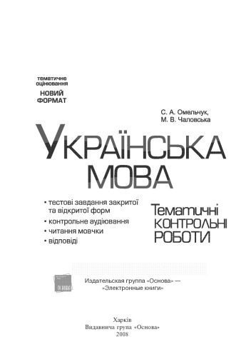 خرید و دانلود نسخه کامل کتاب Українська мова. 5-7 класи. Тестові завдання закритої та відкритої форм, контрольне аудіювання, читання мовчки, відповіді_68bc69566caff.jpeg خرید و دانلود نسخه کامل کتاب Українська мова. 5-7 класи. Тестові завдання закритої та відкритої форм, контрольне аудіювання, читання мовчки, відповіді