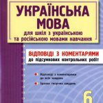 خرید و دانلود نسخه کامل کتاب Українська мова. 6 клас (Відповіді з коментарями до підсумкових контрольних робіт