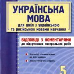 خرید و دانلود نسخه کامل کتاب Українська мова. 5 клас. Відповіді з коментарями до підсумкових контрольних робіт