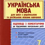 خرید و دانلود نسخه کامل کتاب Українська мова. 7 клас. Відповіді з коментарями до підсумкових контрольних робіт