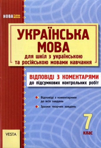 خرید و دانلود نسخه کامل کتاب Українська мова. 7 клас. Відповіді з коментарями до підсумкових контрольних робіт_68bc6af089a37.jpeg خرید و دانلود نسخه کامل کتاب Українська мова. 7 клас. Відповіді з коментарями до підсумкових контрольних робіт