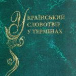 خرید و دانلود نسخه کامل کتاب Український словотвір у термінах. Словник-довідник