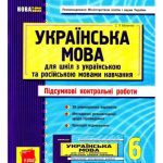 خرید و دانلود نسخه کامل کتاب Українська мова. 6 клас. Підсумкові контрольні роботи (для шкіл з українською та російською мовами навчання)