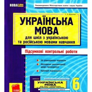 خرید و دانلود نسخه کامل کتاب Українська мова. 6 клас. Підсумкові контрольні роботи (для шкіл з українською та російською мовами навчання)