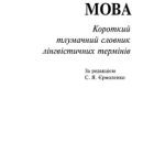 خرید و دانلود نسخه کامل کتاب Українська мова. Короткий тлумачний словник лінгвістичних термінів