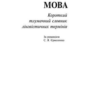خرید و دانلود نسخه کامل کتاب Українська мова. Короткий тлумачний словник лінгвістичних термінів