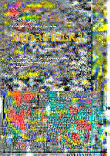 خرید و دانلود نسخه کامل کتاب Українська мова. 5 клас. Плани – конспекти уроків на І семестр_68bc6d7550232.jpeg خرید و دانلود نسخه کامل کتاب Українська мова. 5 клас. Плани – конспекти уроків на І семестр