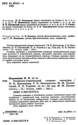 خرید و دانلود نسخه کامل کتاب Українсько-російський словник синонімів_68bc6dcf39d60.jpeg خرید و دانلود نسخه کامل کتاب Українсько-російський словник синонімів