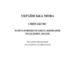 خرید و دانلود نسخه کامل کتاب Українська мова. Синтаксис